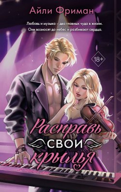 Книга "Расправь свои крылья" {Young Adult. Молодежная российская романтическая проза} – Айли Фриман, 2024