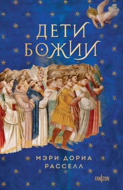 Книга "Дети Божии" {Птица малая} – Мэри Дориа Расселл, 1998