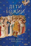Дети Божии (Мэри Дориа Расселл, 1998)