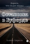 Остановка в Буфорде. Дорога, что ведет назад (Алиса Апрель, 2024)