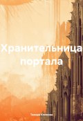 Хранительница портала (Тамара Климова, 2024)