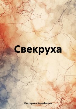 Книга "Свекруха" – Екатерина Карабекова, 2024