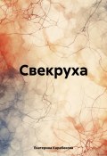 Свекруха (Екатерина Карабекова, 2024)