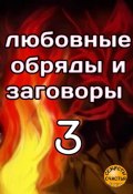 Любовные обряды и заговоры – 3 (Екатерина Салтыкова, 2024)