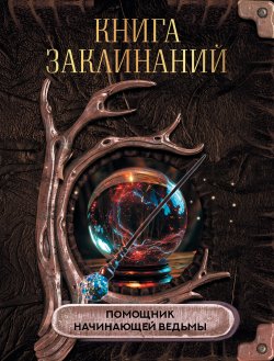 Книга "Книга заклинаний. Помощник начинающей ведьмы" {Простая магия} – Коллектив авторов, 2024