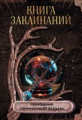 Книга "Книга заклинаний. Помощник начинающей ведьмы" (Коллектив авторов, 2024)