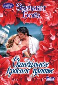 Книга "Скандальное красное платье" (Элизабет Бойл, 2009)