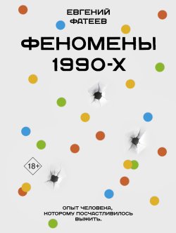 Книга "Феномены 90-х. Опыт человека, которому посчастливилось выжить" {MassCult (Подарочное издание)} – Евгений Фатеев, 2024