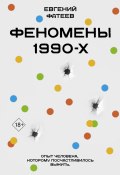 Феномены 90-х. Опыт человека, которому посчастливилось выжить (Евгений Фатеев, 2024)