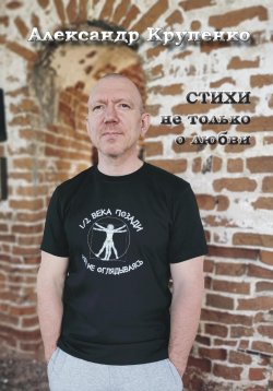 Книга "Стихи не только о любви" – Александр Крупенко, 2024