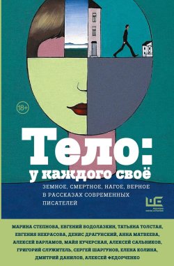 Книга "Тело: у каждого своё. Земное, смертное, нагое, верное в рассказах современных писателей / Сборник" – Марина Степнова, Юрий Буйда, Марина Москвина, Евгений Водолазкин, Татьяна Толстая, Сергей Шаргунов, Майя Кучерская, Александр Архангельский, Дмитрий Данилов, Елена Колина, Василий Авченко, Анна Матвеева, Алексей Варламов, Денис Драгунский, Татьяна Замировская, Алла Горбунова, Татьяна Щербина, Анна Хрусталева, Дмитрий Воденников, Евгения Некрасова, Алексей Сальников, Ольга Брейнингер, Елена Холмогорова, Тимур Валитов, Григорий Служитель, Фридрих Горенштейн, Арсений Гончуков, Елена Посвятовская, Николай Коляда, Вера Богданова, Ася Долина, Даша Благова, Екатерина Манойло, Михаил Турбин, Татьяна Стоянова, Ася Володина, Саша Николаенко, Анна Чухлебова, Алексей Федорченко, 2024