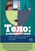 Тело: у каждого своё. Земное, смертное, нагое, верное в рассказах современных писателей / Сборник (Саша Николаенко, Степнова Марина , и ещё 36 авторов, 2024)