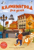 Книга "Калининград для детей" (Вита Пристромова, 2024)