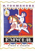 Карусель. Стихи и сказки (Ирина Токмакова)