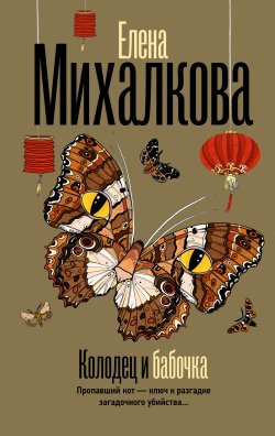 Книга "Колодец и бабочка" {Безупречный детектив} – Елена Михалкова, 2024