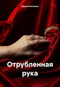 Книга "Отрубленная рука" – Марина Беликова, 2024