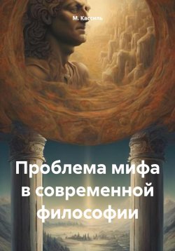 Книга "Проблема мифа в современной философии" – М. Кассиль, 2024