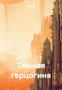 Книга "Темная герцогиня" – Галина К., 2024