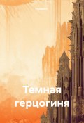 Темная герцогиня (Галина К., 2024)