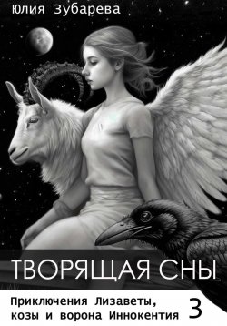 Книга "Творящая сны" – Юлия Зубарева, 2024