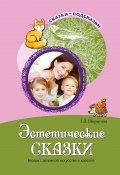 Книга "Эстетические сказки. Беседы с детьми об искусстве и красоте" (Т. Шорыгина, 2014)