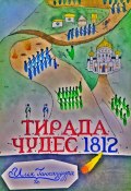 Тирада Чудес 1812 (Илья Ганпанцура, 2024)