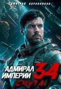 Адмирал Империи – 34 (Дмитрий Коровников, 2024)