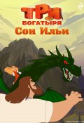 Книга "Три богатыря. Ни дня без подвига. Сон Ильи" (Татьяна Курочкина, 2024)