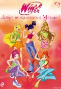 Winx. Добро пожаловать в Магикс! (Лия Виата, 2024)