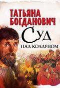 Суд над колдуном (Татьяна Богданович, 1992)