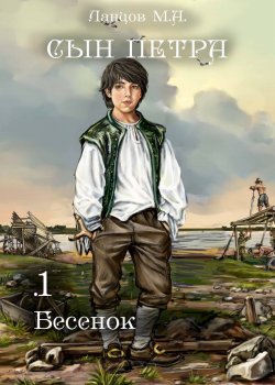 Книга "Сын Петра. Том 1. Бесенок" {Сын Петра} – Михаил Ланцов, 2024