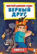 Цветной дневник Стива. Верный друг. Книга 3 (Minecraft Family, 2014)