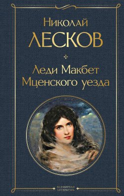 Книга "Леди Макбет Мценского уезда / Сборник" {Всемирная литература (новое оформление)} – Николай Лесков