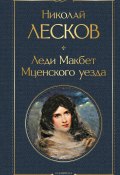 Леди Макбет Мценского уезда / Сборник (Лесков Николай)