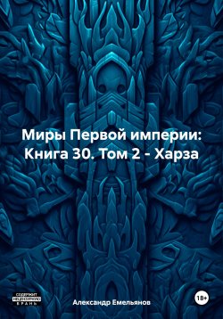 Книга "Миры Первой империи: Книга 30. Том 2 – Харза" – Александр Емельянов, 2024