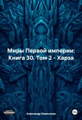 Миры Первой империи: Книга 30. Том 2 – Харза (Александр Емельянов, 2024)