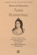 Анна Иоанновна / Сборник (Николай Павленко, 2002)