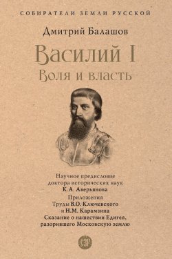 Книга "Василий I. Воля и власть / Роман из цикла «Государи Московские» с предисловием и Приложением." {Собиратели Земли Русской} – Дмитрий Балашов