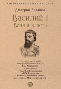 Василий I. Воля и власть / Роман из цикла «Государи Московские» с предисловием и Приложением. (Дмитрий Балашов)