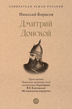 Книга "Дмитрий Донской / Сборник" {Собиратели Земли Русской} – Николай Борисов, 2024