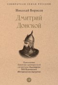 Дмитрий Донской / Сборник (Николай Борисов, 2024)