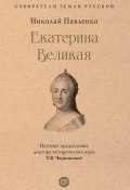 Екатерина Великая / 3-е издание (Николай Павленко, 1999)