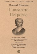 Елизавета Петровна / Сборник (Николай Павленко, 2005)