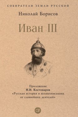 Книга "Иван III / Сборник" {Собиратели Земли Русской} – Николай Борисов