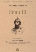 Иван III / Сборник (Николай Борисов)