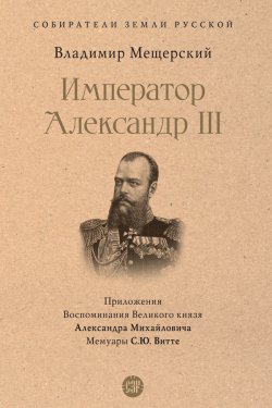 Книга "Император Александр III / Сборник" {Собиратели Земли Русской} – Владимир Мещерский, 1894