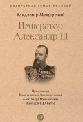 Император Александр III / Сборник (Мещерский Владимир, 1894)