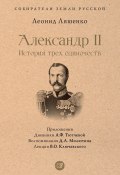 Александр II, или История трех одиночеств / Сборник (Ляшенко Леонид)