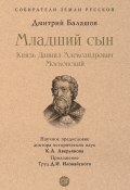 Младший сын. Князь Даниил Александрович Московский / Роман из цикла «Государи Московские» с предисловием и Приложением. (Дмитрий Балашов)