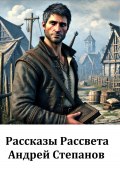 Рассказы Рассвета (Андрей Степанов, 2024)